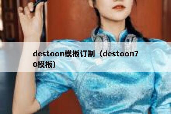 destoon模板订制（destoon70模板）