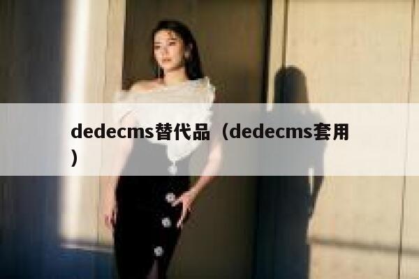 dedecms替代品（dedecms套用）