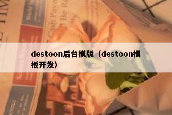 destoon后台模版（destoon模板开发）