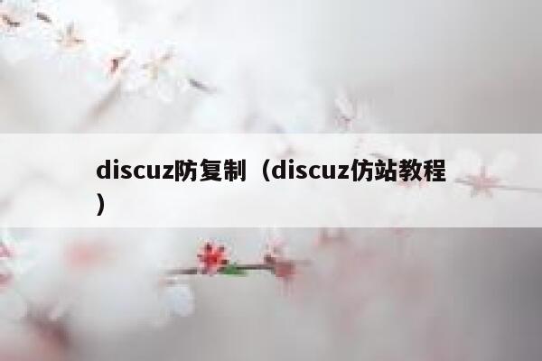 discuz防复制（discuz仿站教程）