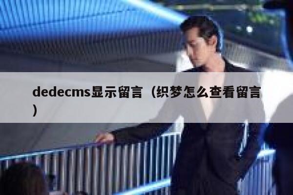 dedecms显示留言（织梦怎么查看留言）