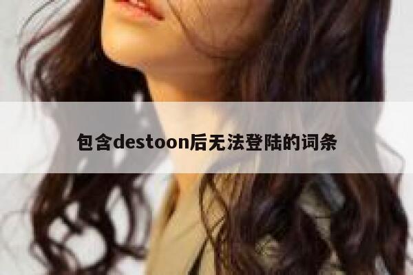 包含destoon后无法登陆的词条