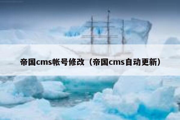 帝国cms帐号修改（帝国cms自动更新）