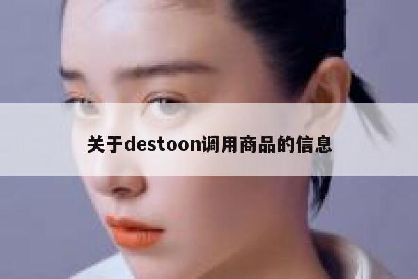 关于destoon调用商品的信息