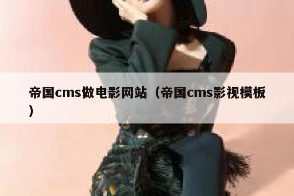 帝国cms做电影网站（帝国cms影视模板）