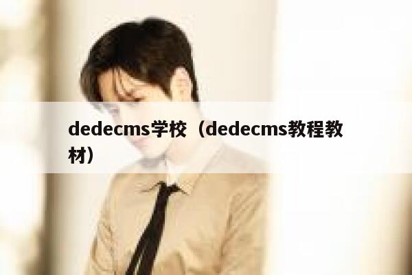 dedecms学校（dedecms教程教材）