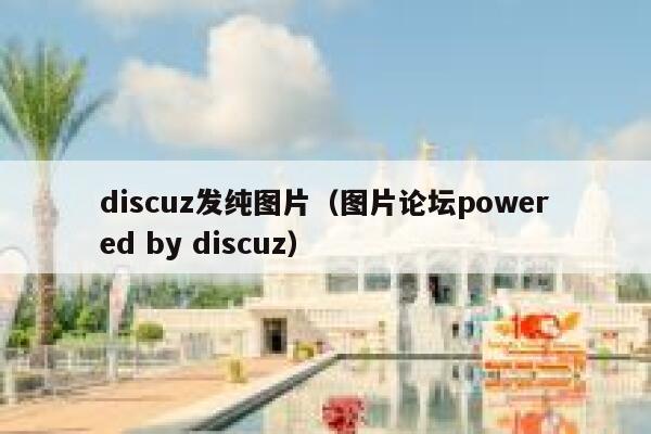 discuz发纯图片（图片论坛powered by discuz）