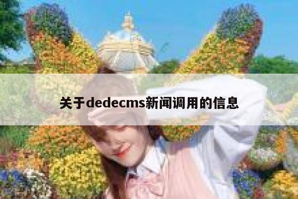 关于dedecms新闻调用的信息