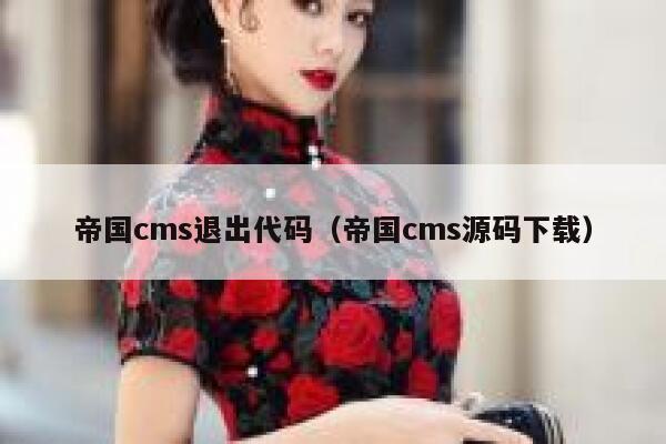 帝国cms退出代码（帝国cms源码下载）