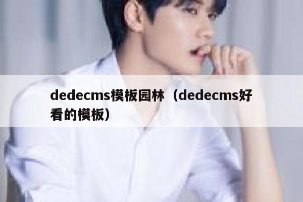 dedecms模板园林（dedecms好看的模板）