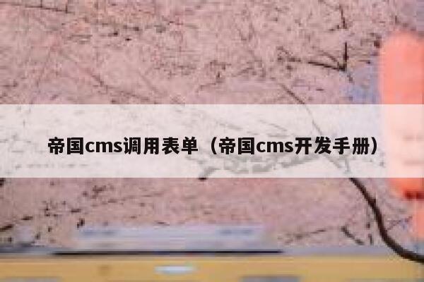 帝国cms调用表单（帝国cms开发手册）