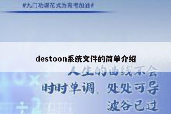 destoon系统文件的简单介绍