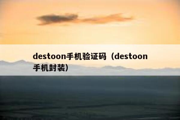 destoon手机验证码（destoon手机封装）