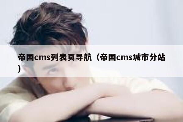 帝国cms列表页导航（帝国cms城市分站）