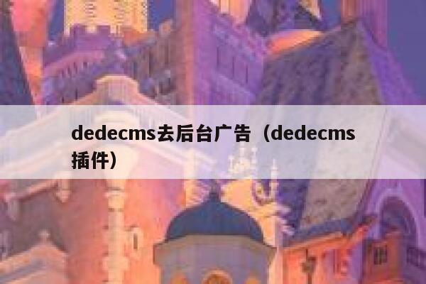 dedecms去后台广告（dedecms插件）