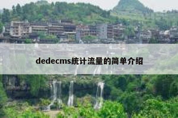 dedecms统计流量的简单介绍