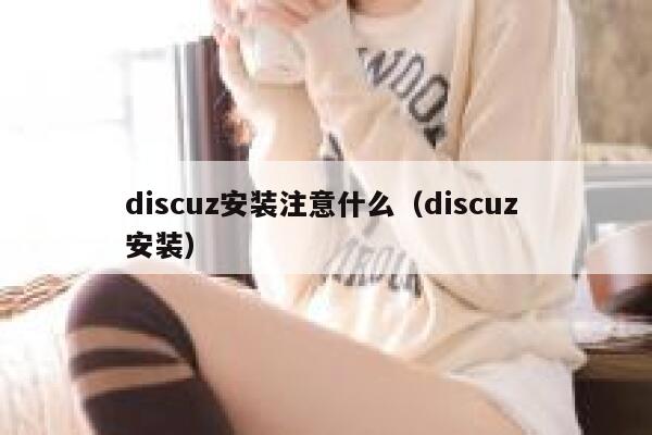 discuz安装注意什么（discuz 安装）