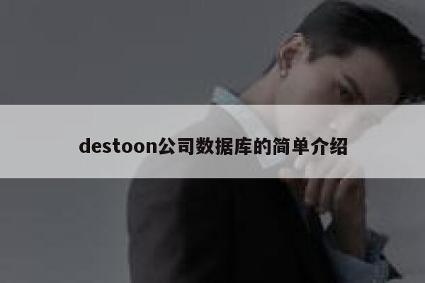 destoon公司数据库的简单介绍