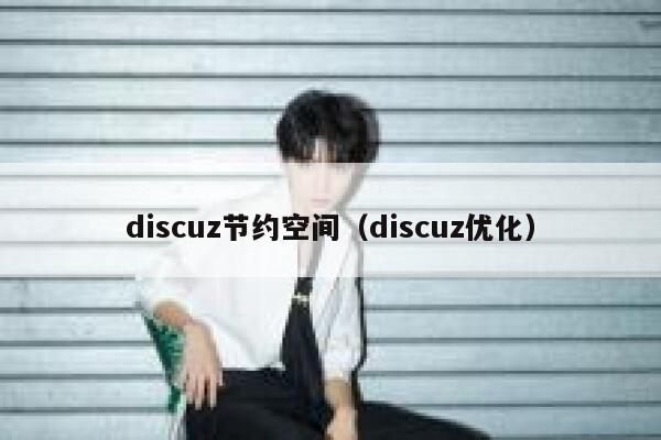 discuz节约空间（discuz优化）