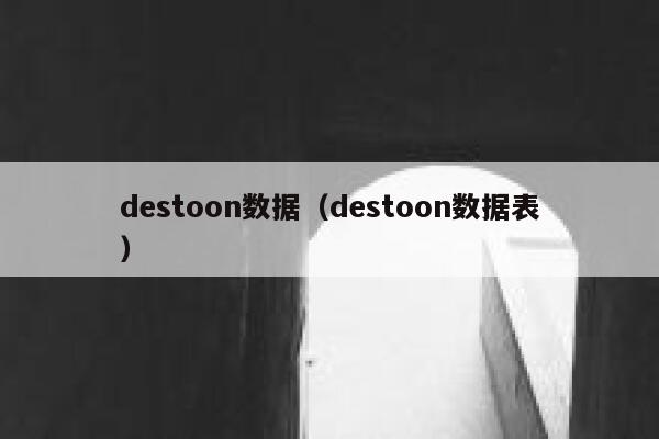 destoon数据（destoon数据表）