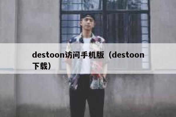 destoon访问手机版（destoon下载）