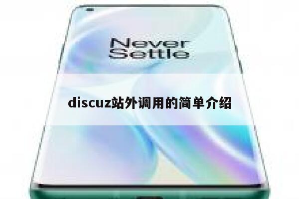 discuz站外调用的简单介绍 第1张