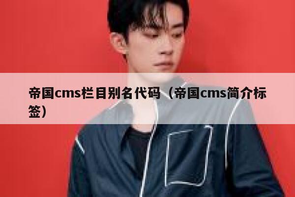 帝国cms栏目别名代码（帝国cms简介标签）