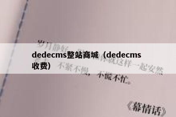 dedecms整站商城（dedecms 收费）