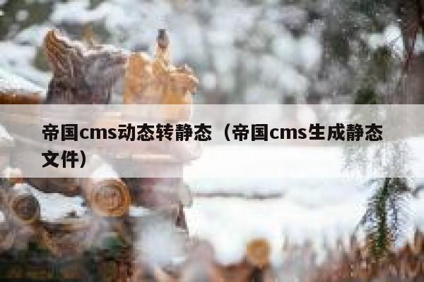 帝国cms动态转静态（帝国cms生成静态文件）