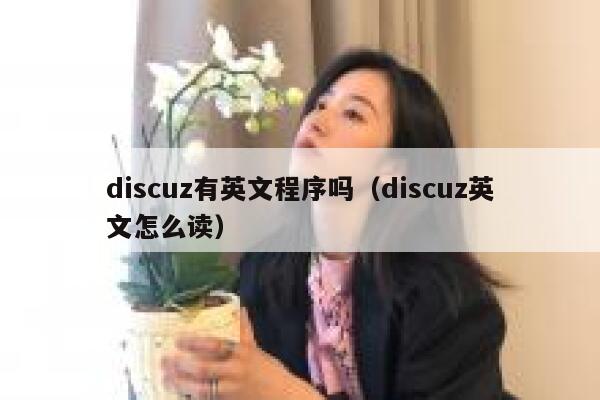 discuz有英文程序吗（discuz英文怎么读）