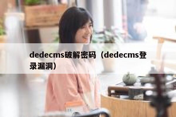 dedecms破解密码（dedecms登录漏洞）