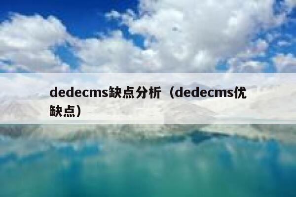 dedecms缺点分析（dedecms优缺点）