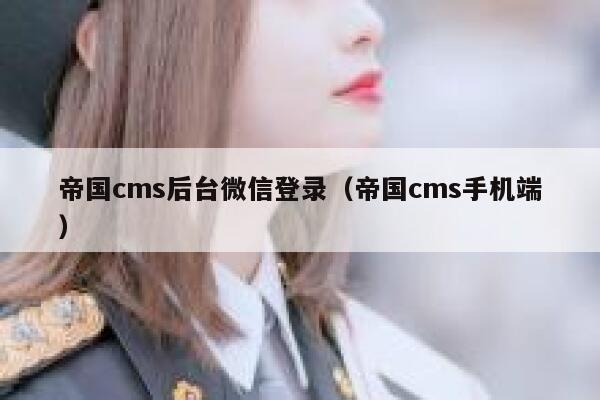 帝国cms后台微信登录（帝国cms手机端）