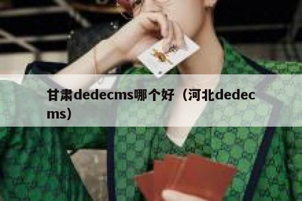 甘肃dedecms哪个好（河北dedecms）