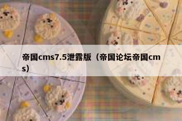 帝国cms7.5泄露版（帝国论坛帝国cms）