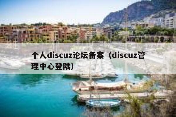 个人discuz论坛备案（discuz管理中心登陆）