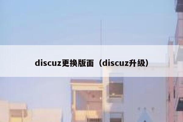 discuz更换版面（discuz升级）