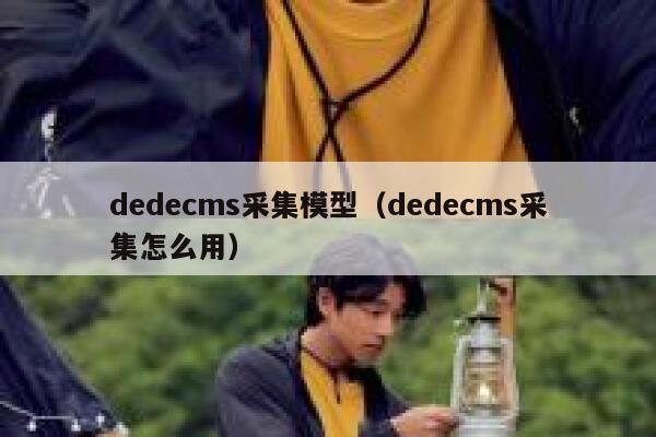 dedecms采集模型（dedecms采集怎么用）