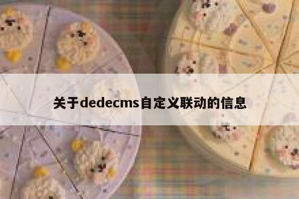 关于dedecms自定义联动的信息