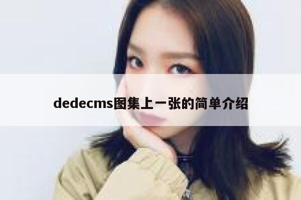 dedecms图集上一张的简单介绍 第1张