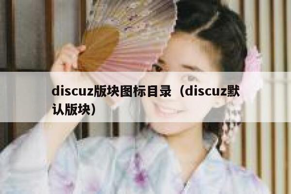 discuz版块图标目录（discuz默认版块）