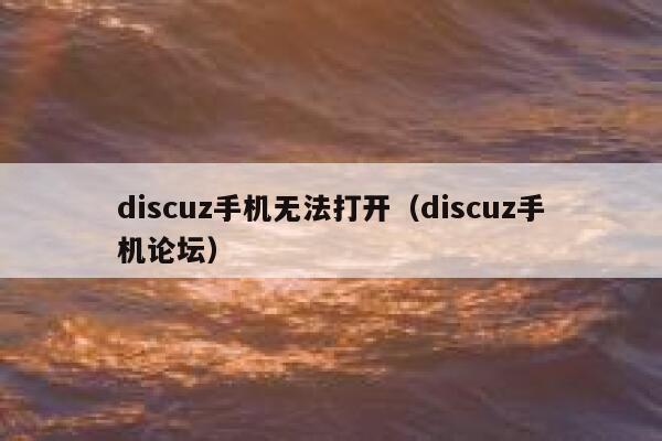 discuz手机无法打开（discuz手机论坛）