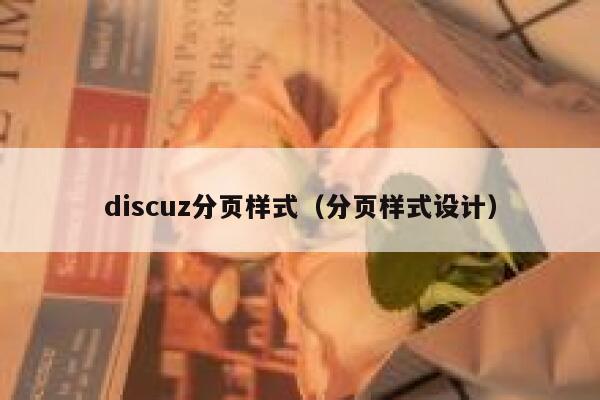 discuz分页样式（分页样式设计）