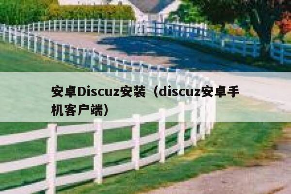 安卓Discuz安装（discuz安卓手机客户端）