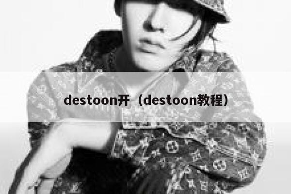 destoon开（destoon教程）