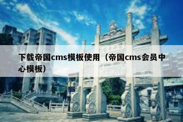 下载帝国cms模板使用（帝国cms会员中心模板）