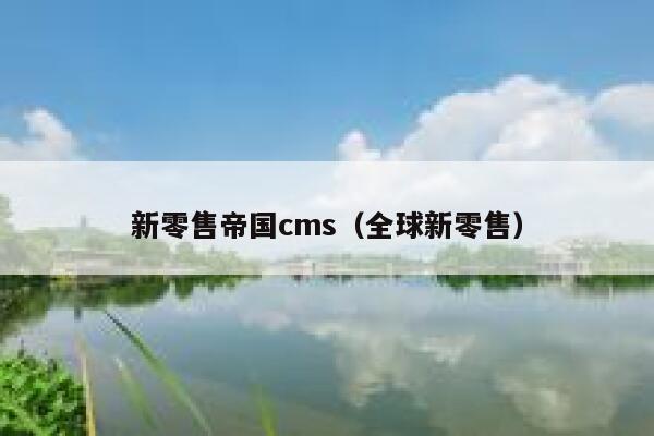 新零售帝国cms（全球新零售）