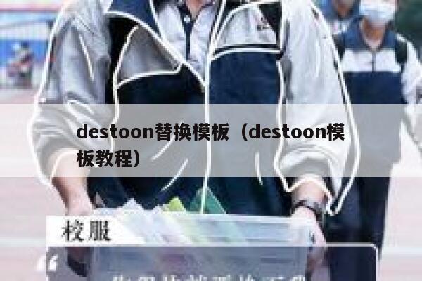 destoon替换模板（destoon模板教程）