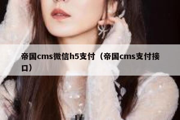 帝国cms微信h5支付（帝国cms支付接口）