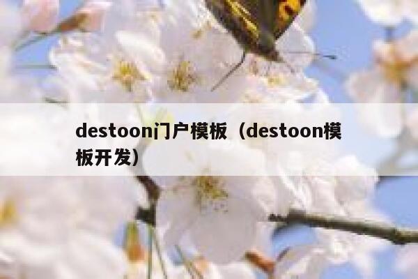 destoon门户模板（destoon模板开发）